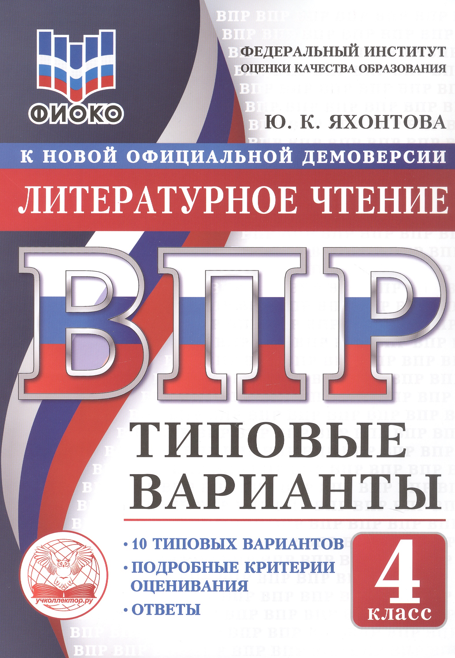 ВПР. Литературное чтение. 4 класс. 10 типовых вариантов. Типовые варианты. Подробные критерии оценивания. Ответы Читай-город