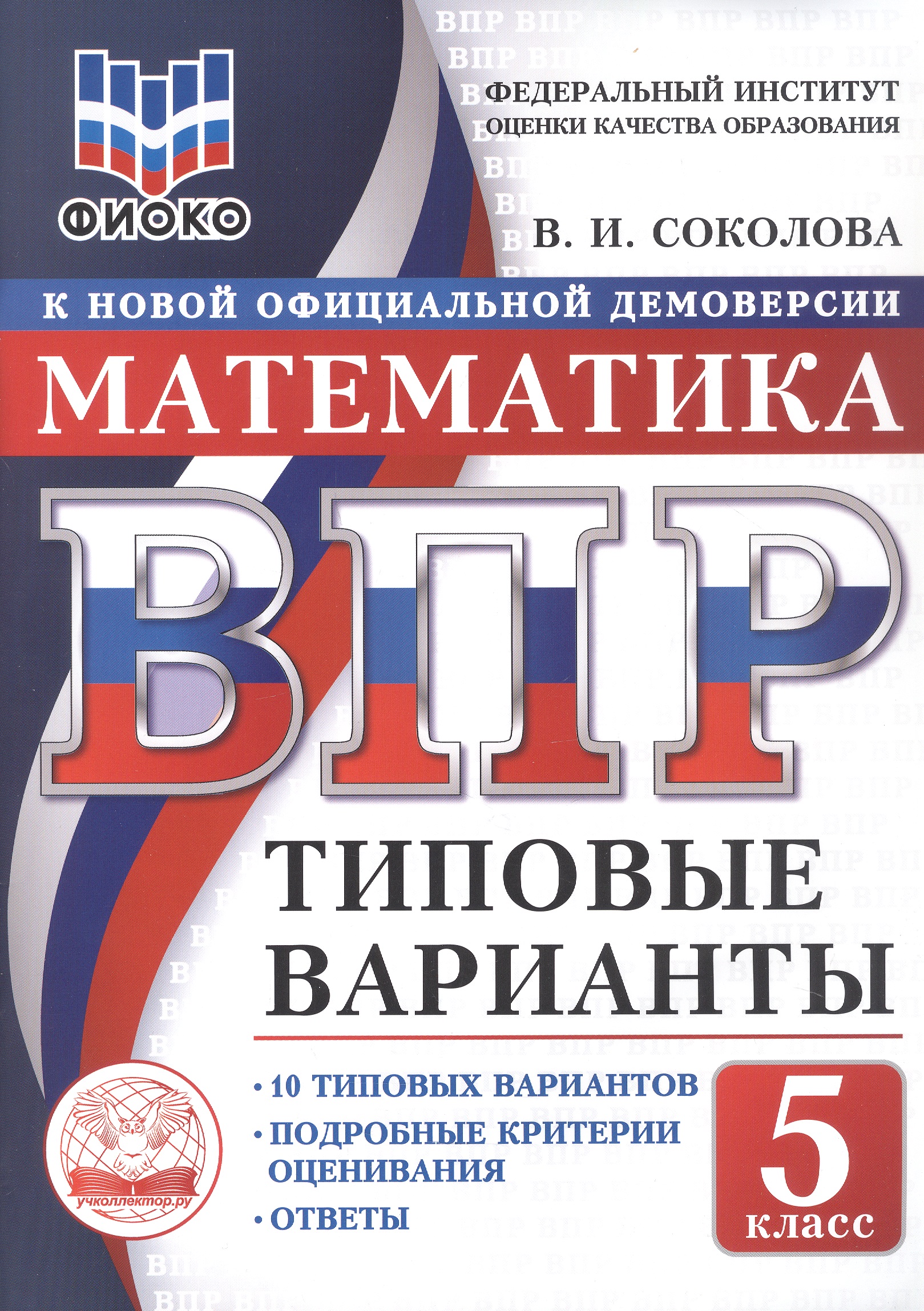 ВПР. Математика. 5 класс. 10 типовых вариантов. Типовые варианты. Подробные критерии оценивания. Ответы Читай-город