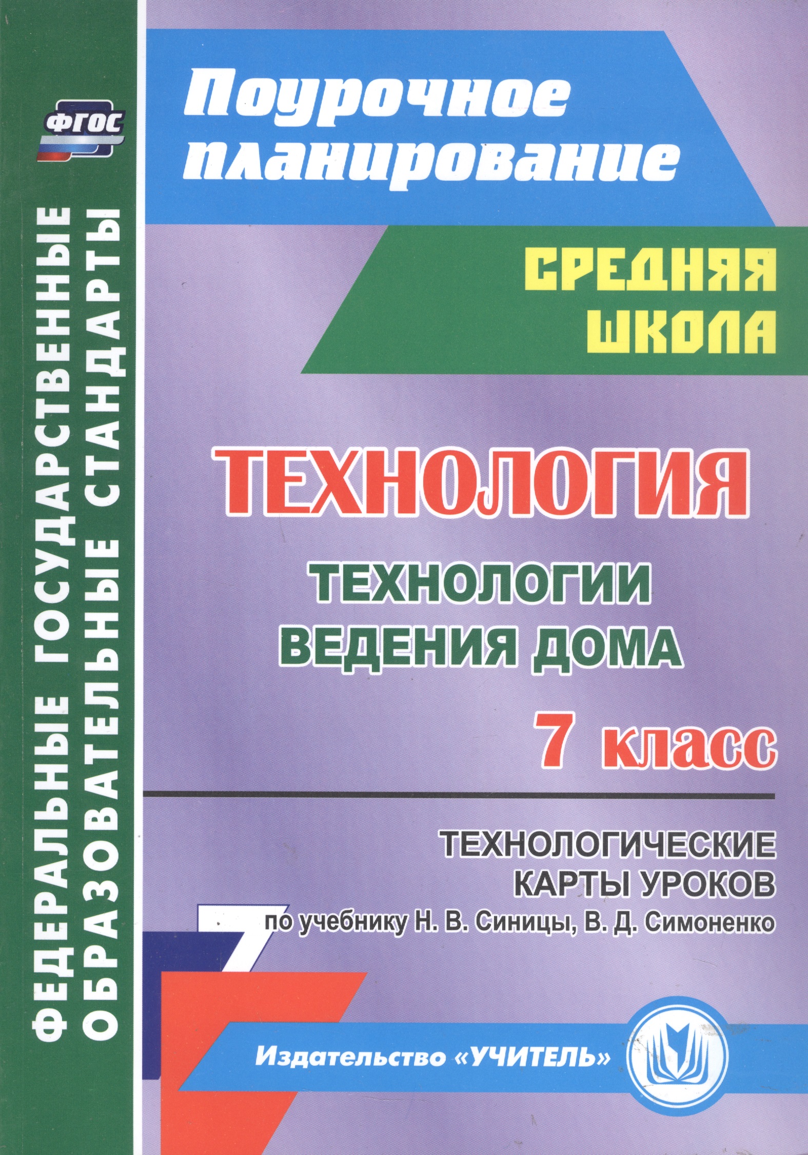 Технология. Технологии ведения дома. 7 класс. Технологические карты уроков по учебнику Н. В. Синицы, В. Д. Симоненко Читай-город