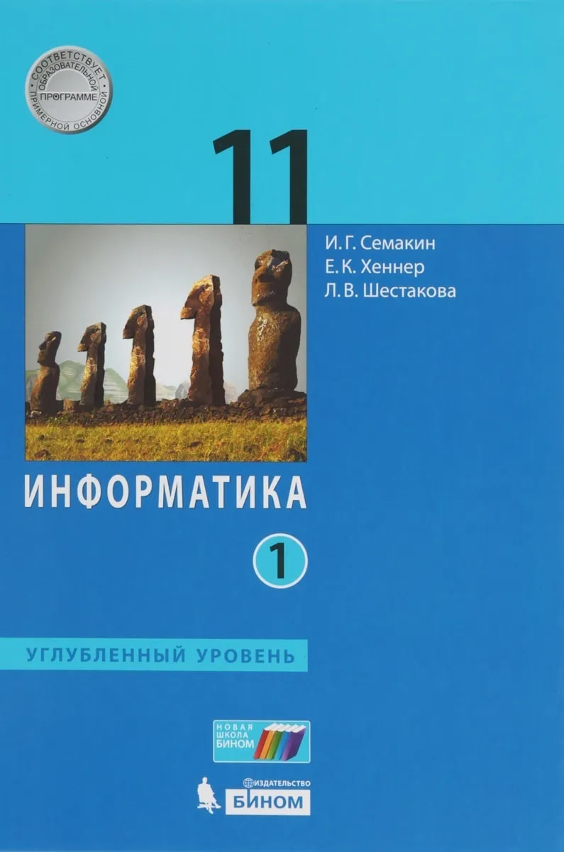 Информатика. 11 класс. Учебник. В 2-х частях. Часть 1. Углублённый уровень. ФГОС Читай-город