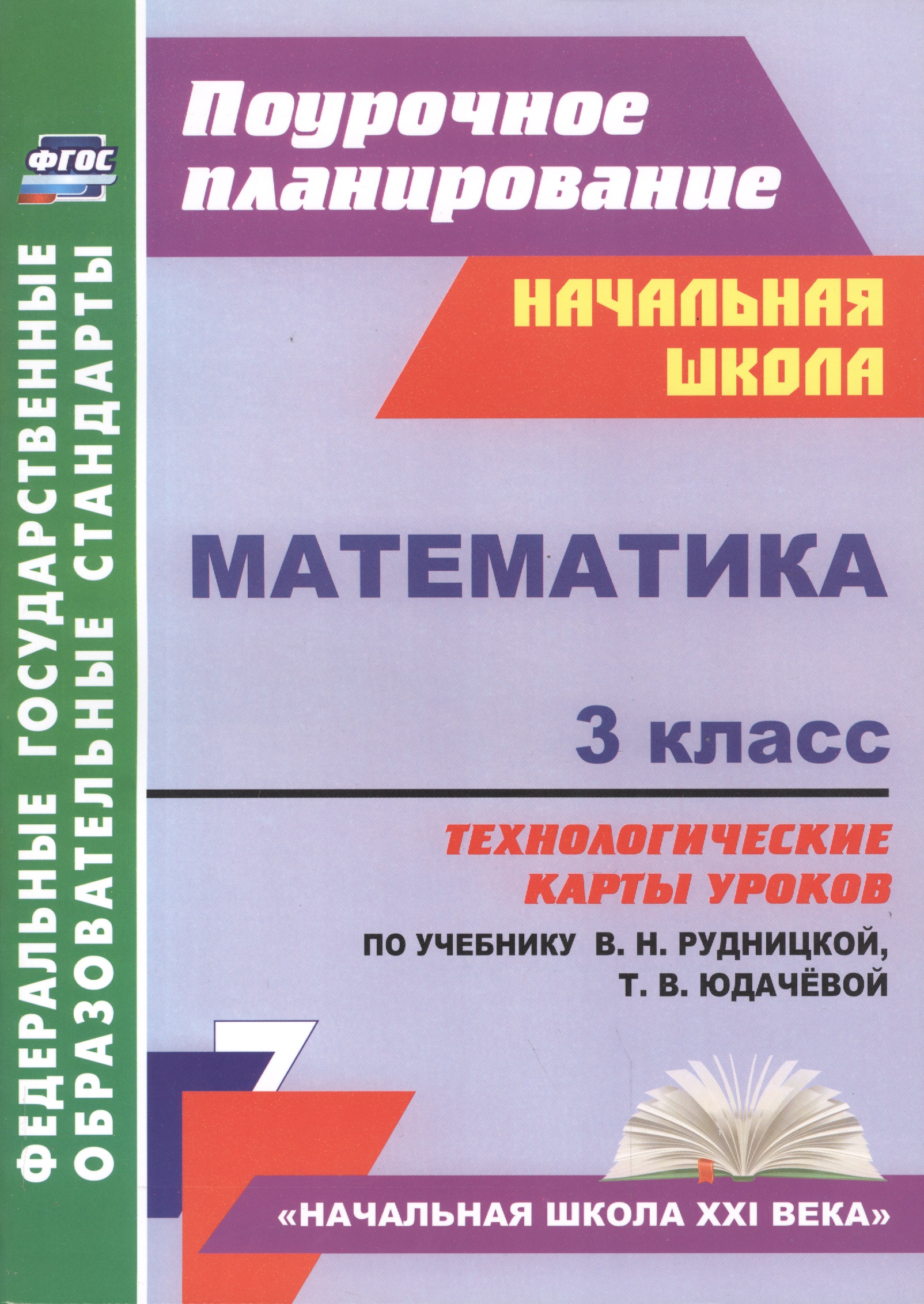 Математика. 3 класс. Технологические карты уроков по учебнику В.Н. Рудницкой, Т.В. Юдачёвой. УМК "Начальная школа XXI века" Читай-город