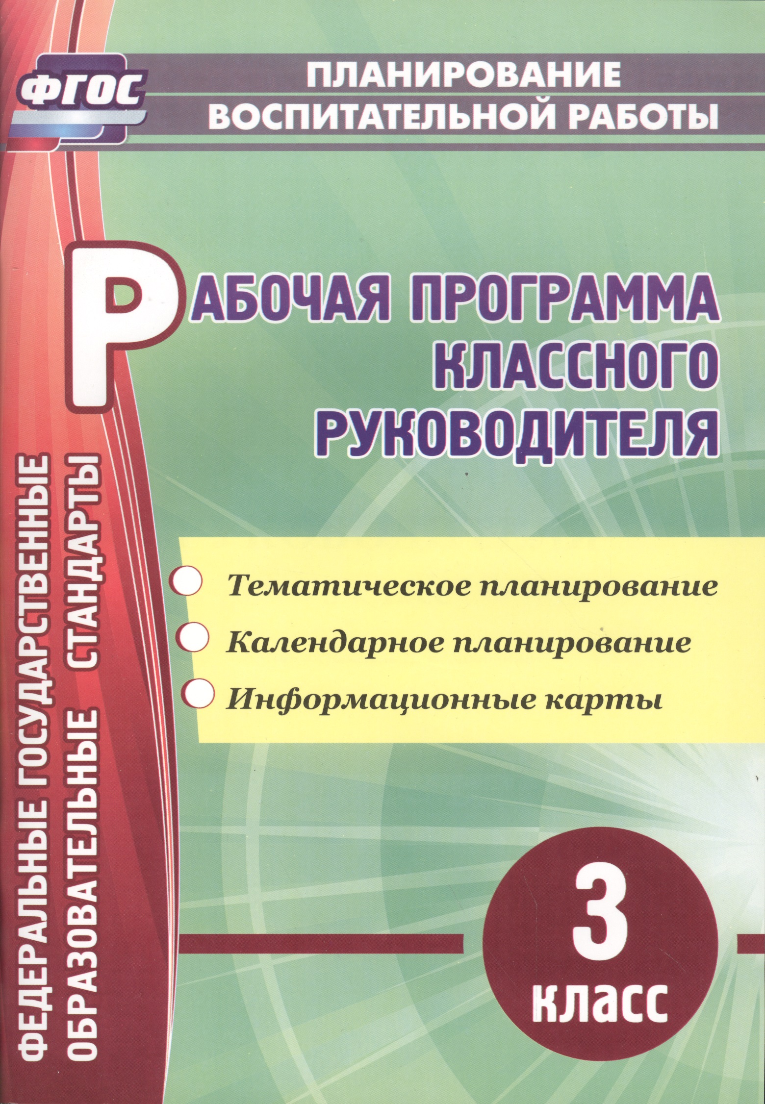 Рабочая программа классного руководителя. 3 класс: тематическое планирование, календарное планирование, информационные карты Читай-город