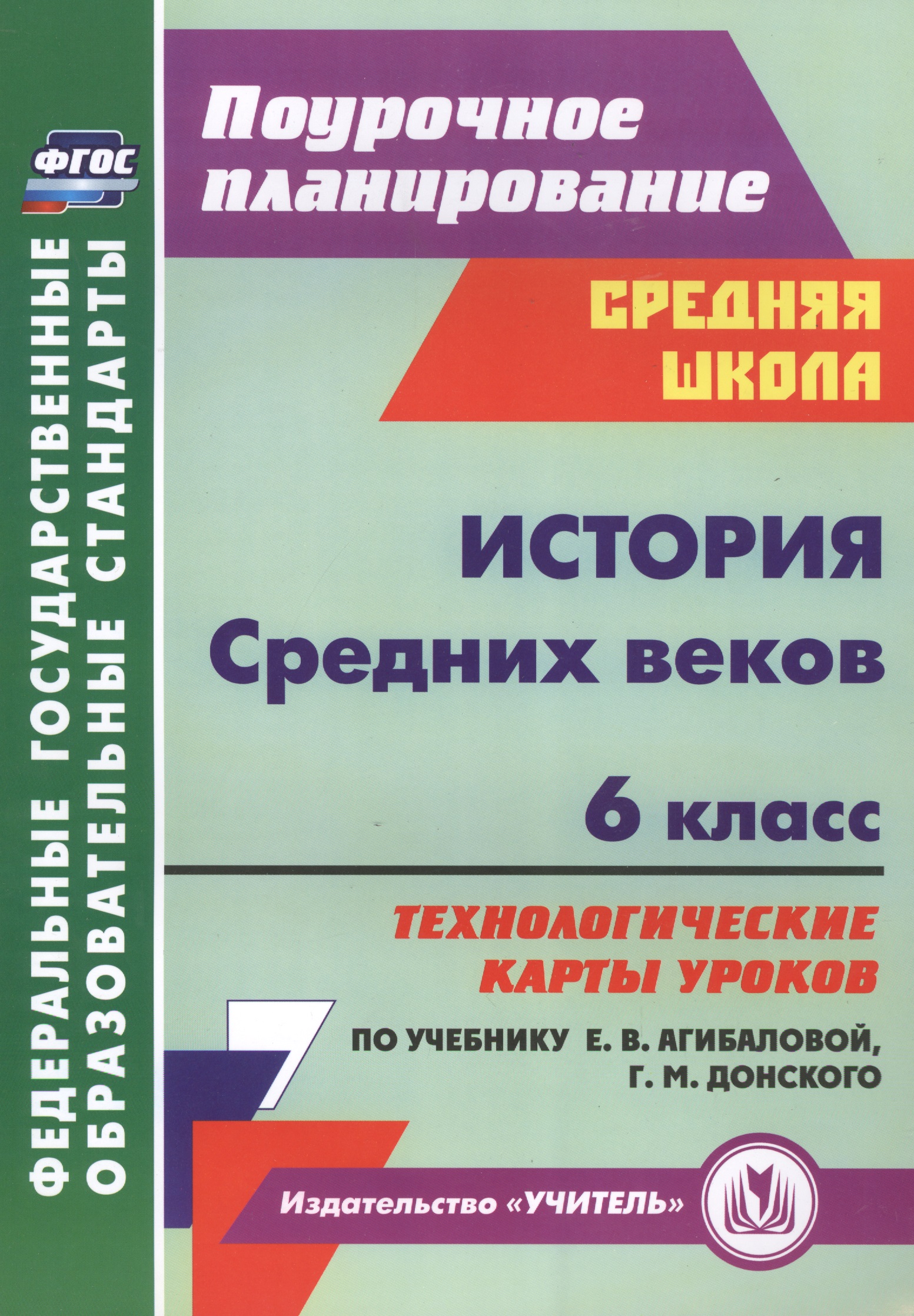 История Средних веков. 6 класс. Технологические карты уроков по учебнику Е.В. Агибаловой, Г.М. Донского. 2-е издание, исправленное. ФГОС Читай-город
