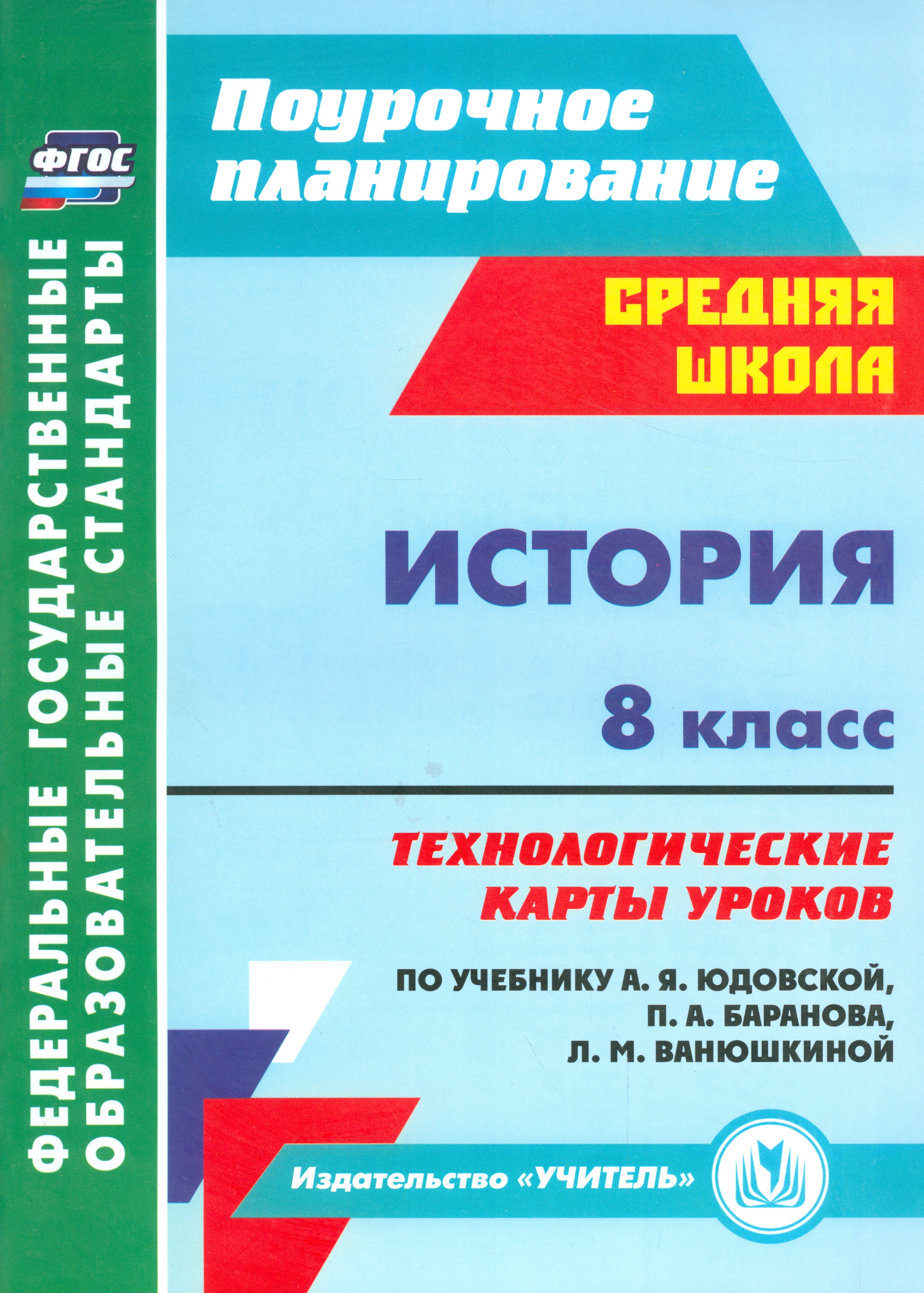 История. 8 класс: технологические карты уроков по учебнику А. Я. Юдовской, П. А. Баранова, Л. М. Ванюшкиной Читай-город