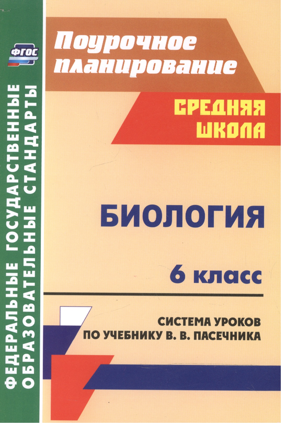 Биология. 6 класс. Система уроков по учебнику В. В. Пасечника. (ФГОС) Читай-город
