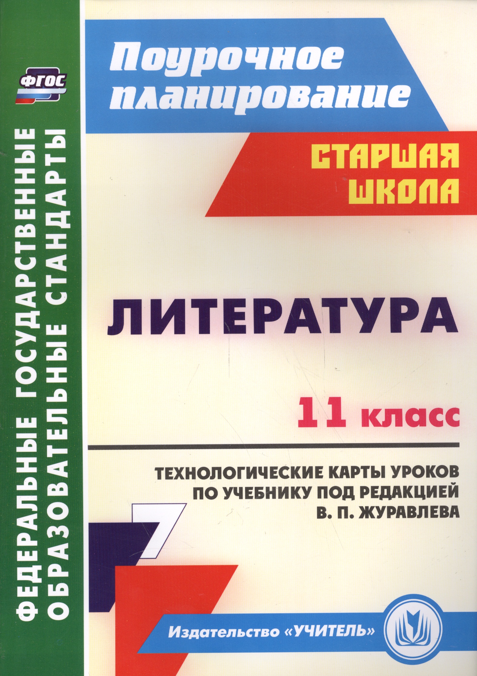 Литература. 11 класс. Технологические карты уроков по уч. под ред. В. П.Журавлева. (ФГОС) Читай-город