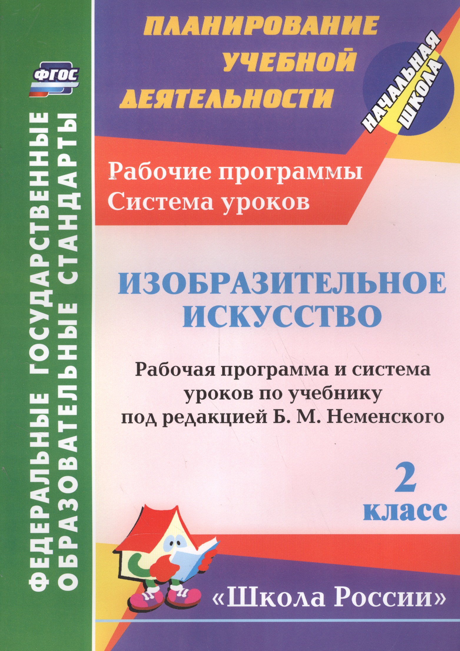 Изобразительное искусство. 2 класс. Рабочая программа и система уроков по учебнику Неменского Читай-город