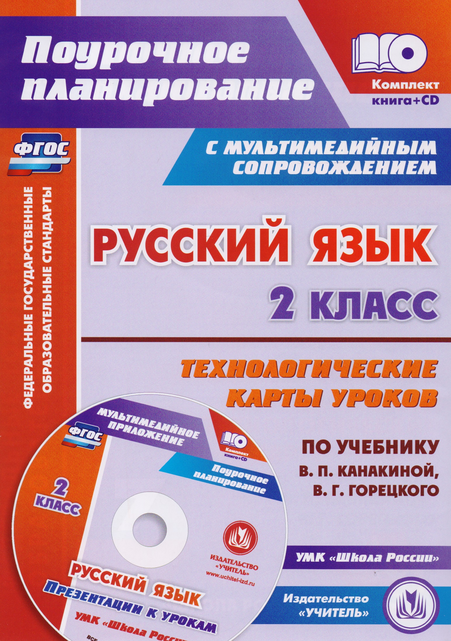 Русский язык. 2 класс. Технологические карты уроков по учебнику В.П. Канакиной, В.Г. Горецкого. ФГОС. 2-е издание, исправленное (+CD) Читай-город