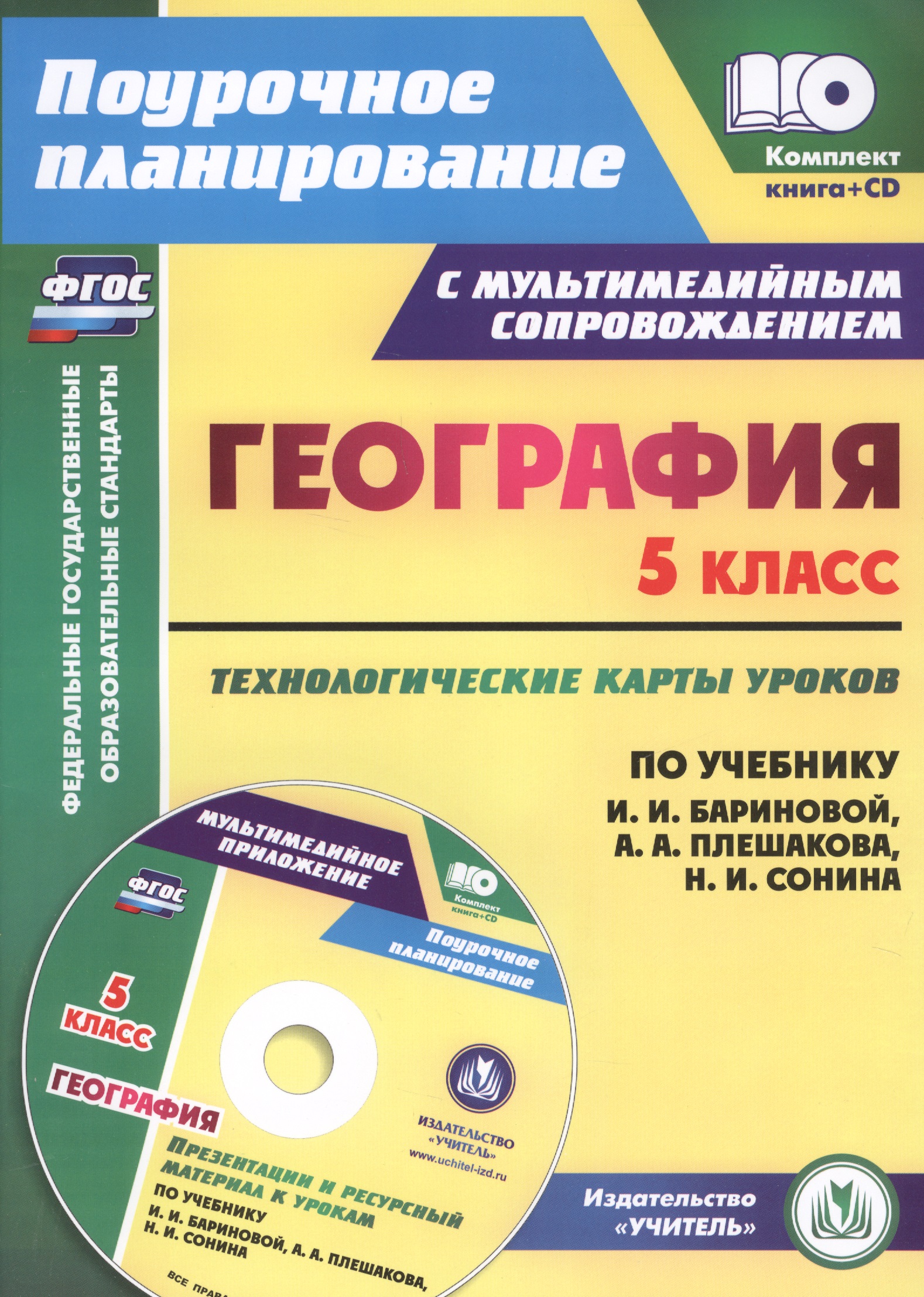 География. 5 класс. Технологические карты уроков по учебнику И.И. Бариновой, А.А. Плешакова, Н.И. Сонина. Книга +CD (Комплект). ФГОС Читай-город