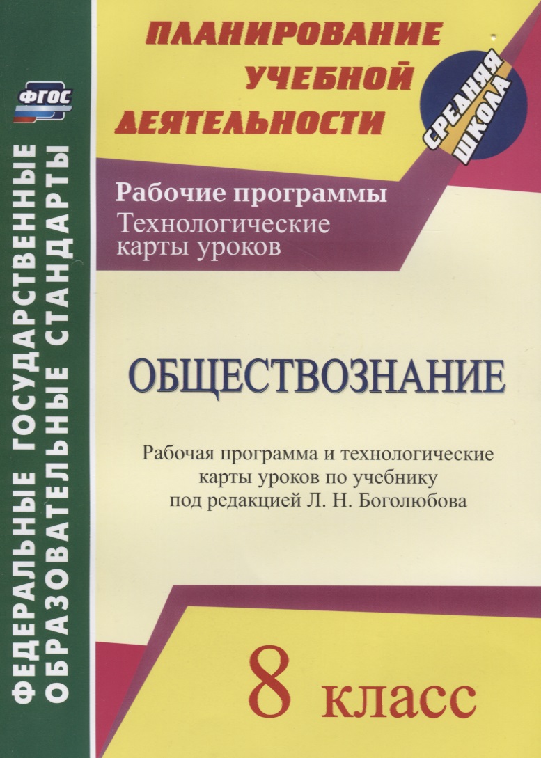 Обществознание. 8 класс. Рабочая программа и технологические карты уроков по учебнику под редакцией Л.Н. Боголюбова. ФГОС Читай-город