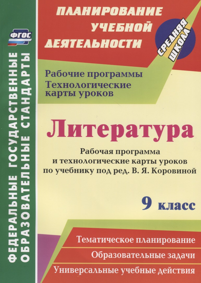 Литература. 9 класс. Рабочая программа и технологические карты уроков по учебнику В.Я. Коровиной. ФГОС Читай-город