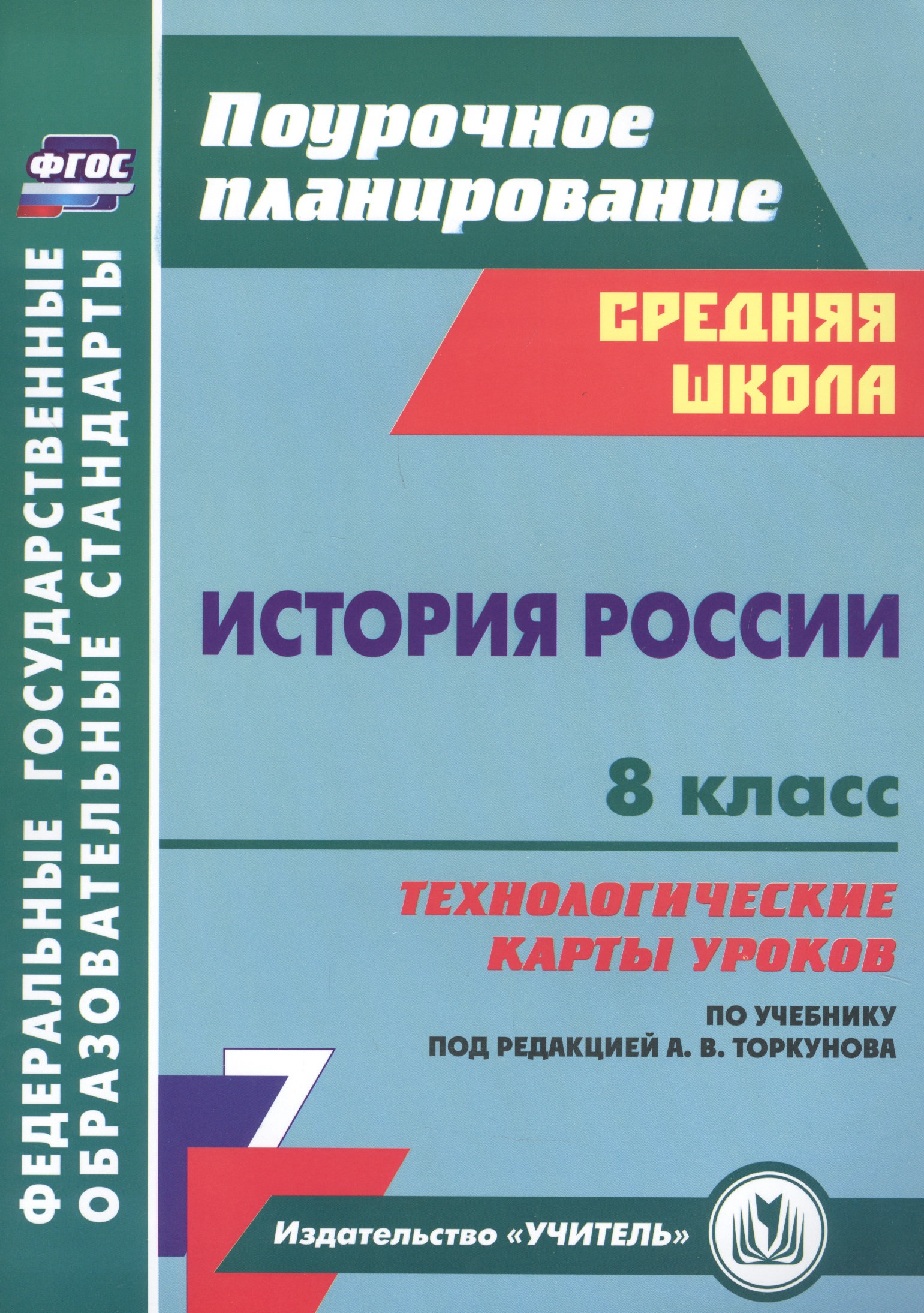 История России 8 класс технологические карты уроков по учебнику под редакцией А.В. Торкунова Читай-город