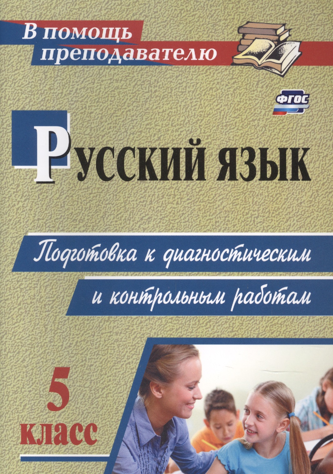 Русский язык. 5 класс: подготовка к диагностическим и контрольным работам. Читай-город