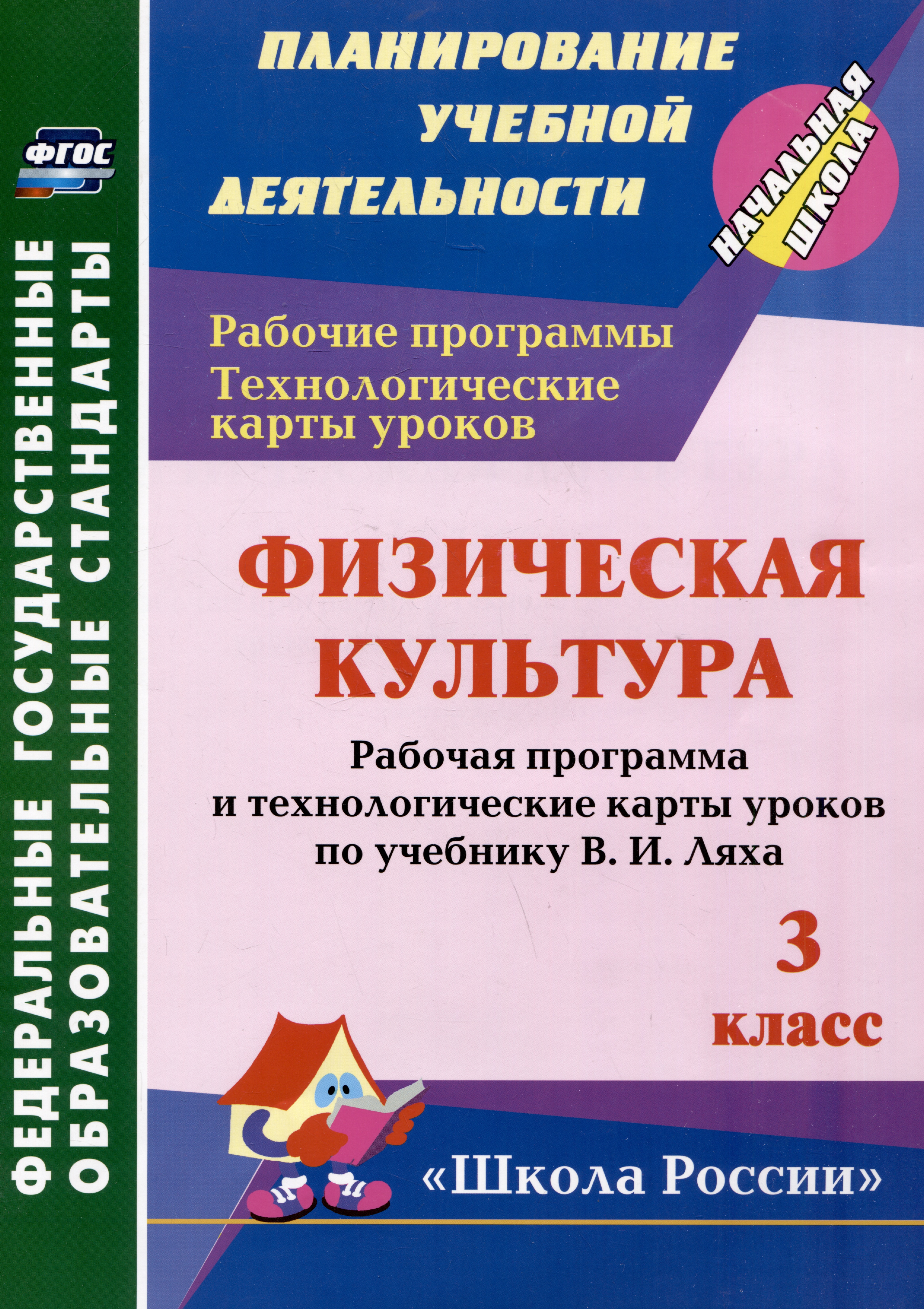 Физическая культура. 3 класс: рабочая программа и технологические карты уроков по учебнику В.И. Ляха Читай-город