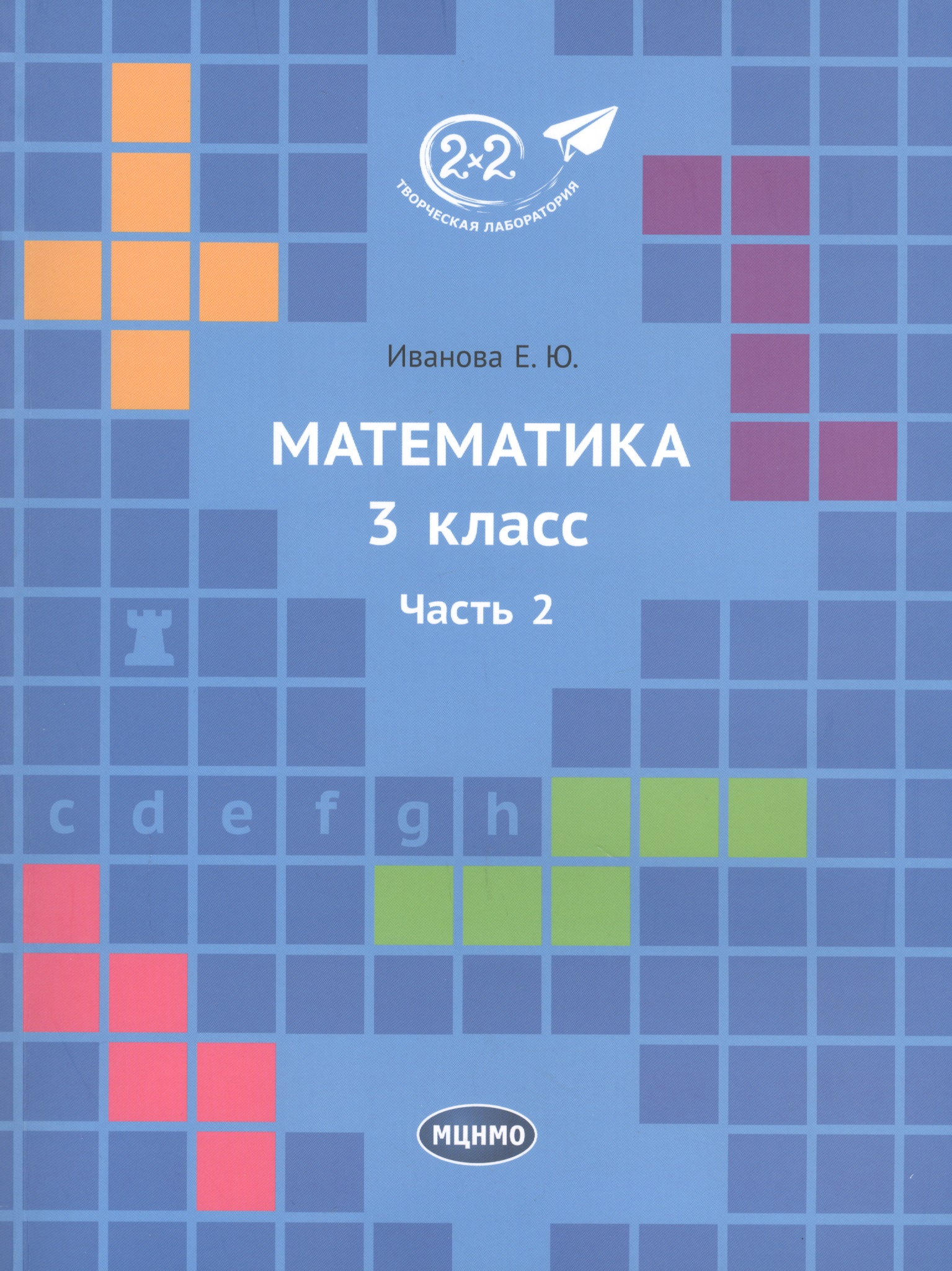 Математика 3 класс. Часть 2. Учебник. Читай-город