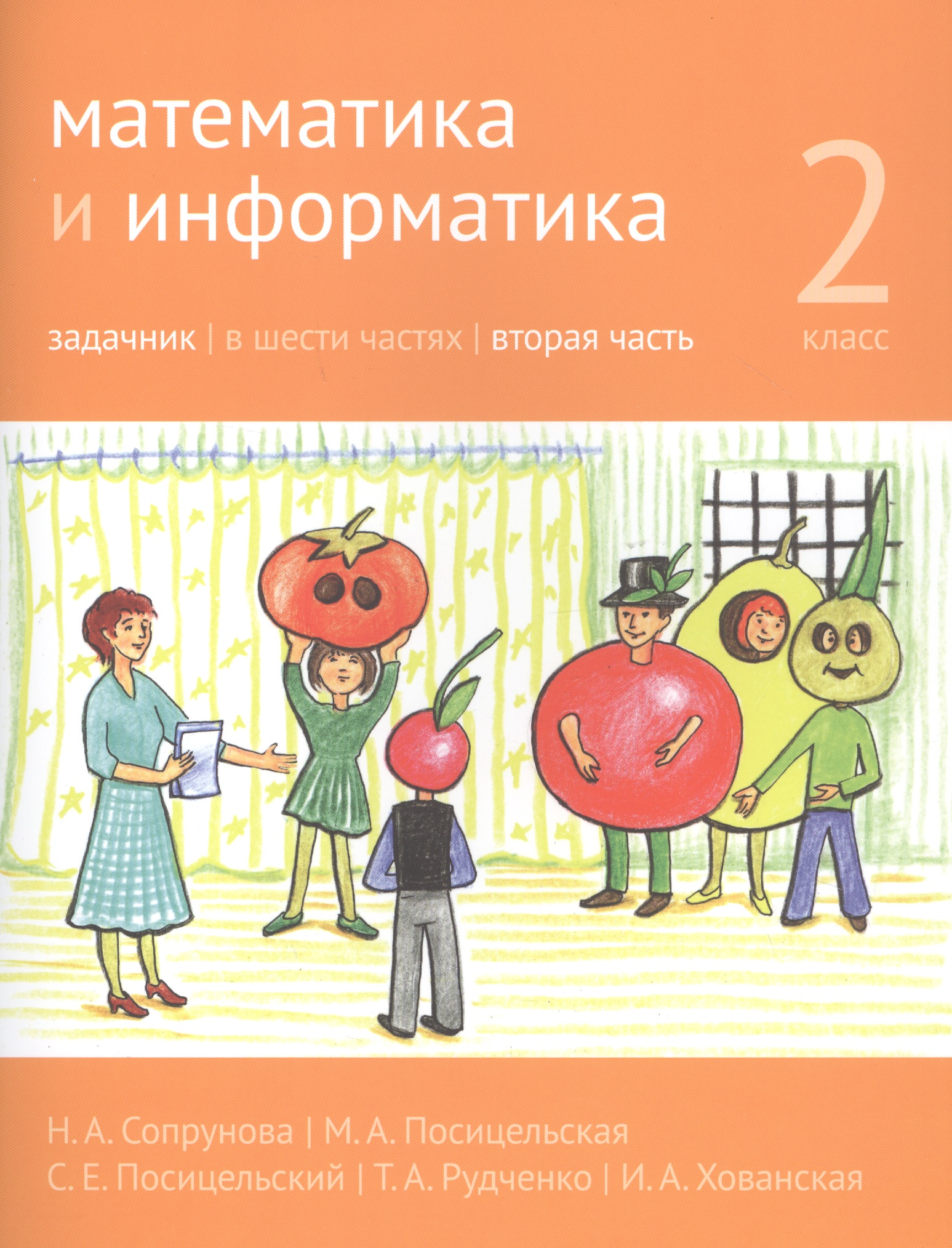 Математика и информатика. 2 класс. Задачник в шести частях. Часть 2 Читай-город