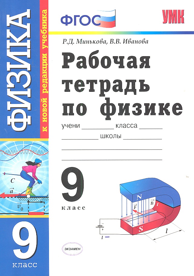 Физика.  9 класс. Рабочая тетрадь к учебнику А.В. Перышкина, Е.М. Гутник "Физика. 9 класс" ФГОС ( к новому учебнику). 6 -е изд., перераб. и доп. Читай-город