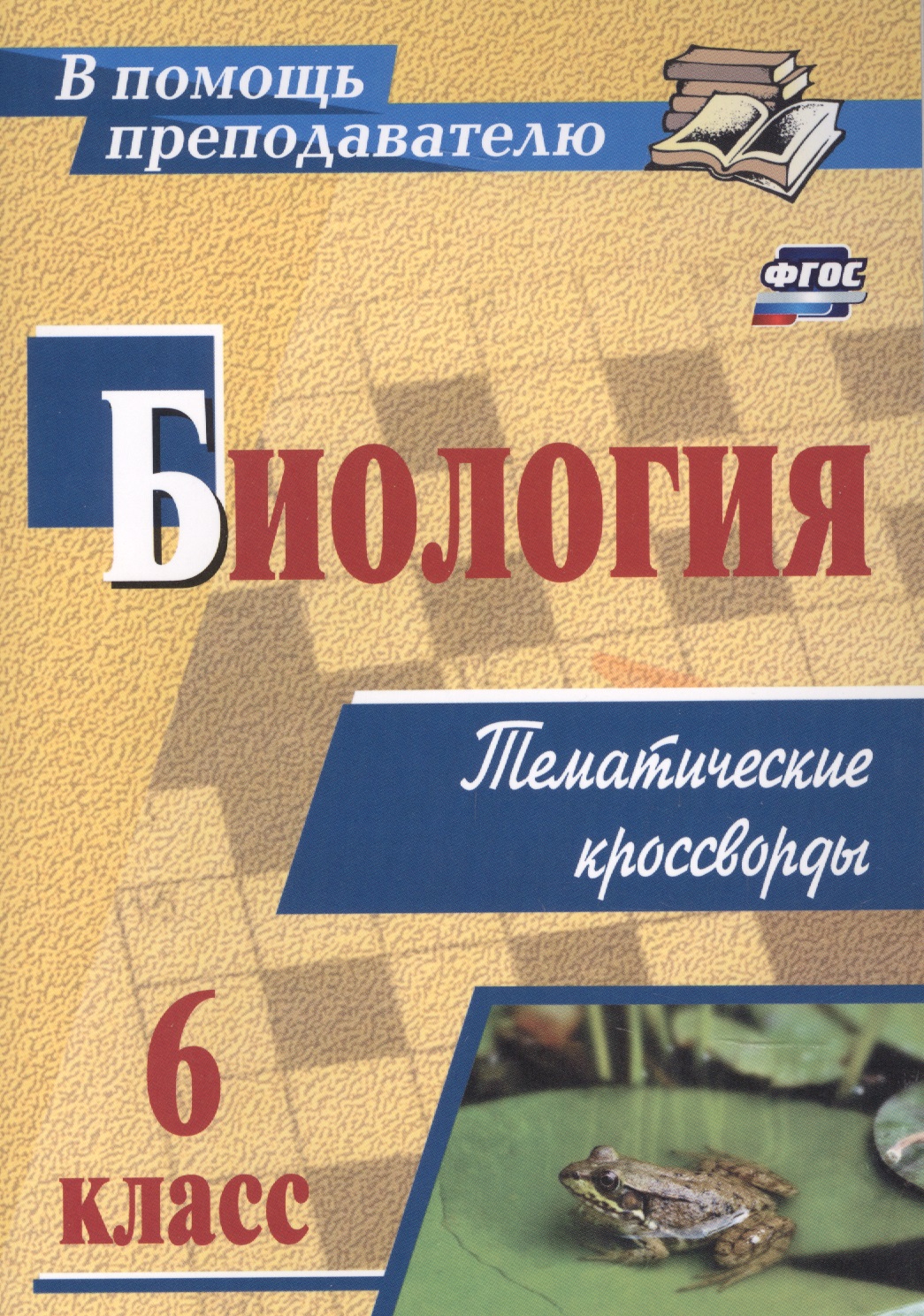 Биология 6 класс: тематические кроссворды Читай-город