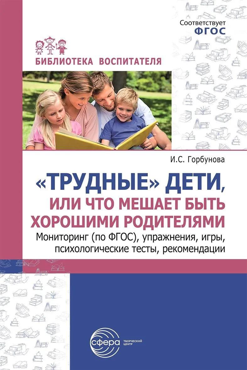 «Трудные» дети или, что мешает быть хорошими родителями. Мониторинг (по ФГОС), упражнения, игры, психологические тесты, рекомендации Читай-город