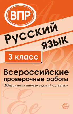 ВПР. Русский язык. 3 класс. 20 вариантов типовых заданий с ответами Читай-город