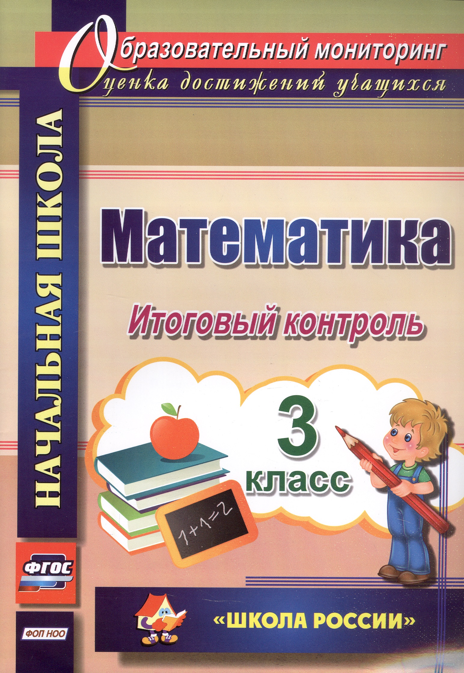 Математика. 3 класс. Итоговый контроль. УМК "Школа России" Читай-город