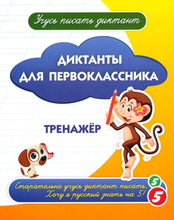 Диктанты для первоклассника. Тренажёр Читай-город