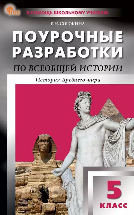 Всеобщая истории. История Древнего мира. 5 класс. Поурочные разработки к УМК А.А. Вигасина и др. Читай-город