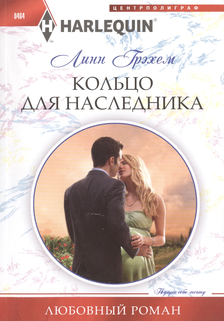 Кольцо для наследника Читай-город