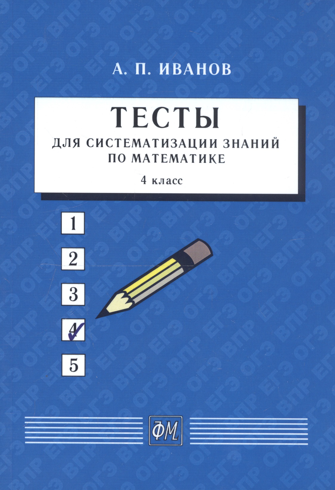 Тесты для систематизации знаний по математике. 4 класс Читай-город