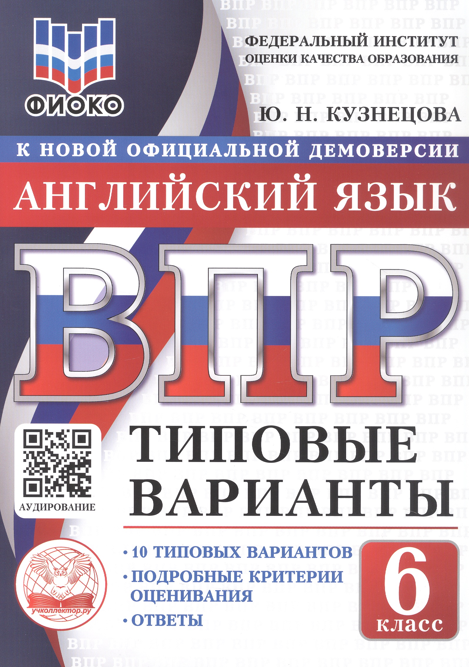 ВПР. Английский язык. 6 класс. Типовые варианты. 10 типовых вариантов. Подробные критерии оценивания. Ответы Читай-город