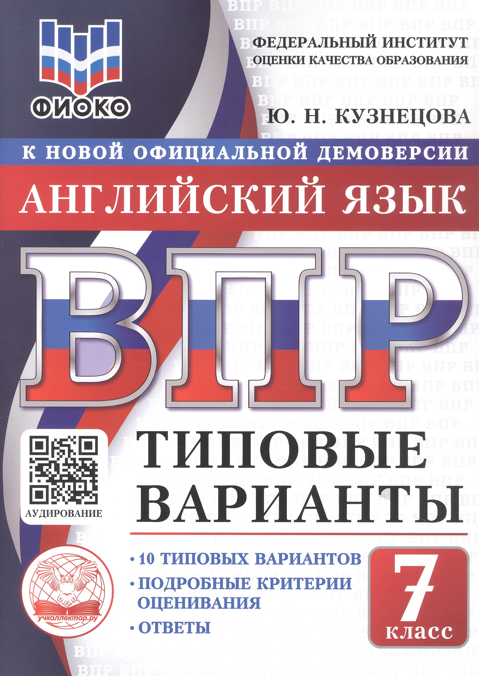 ВПР. Английский язык. 7 класс. Типовые варианты. 10 типовых вариантов. Подробные критерии оценивания. Ответы Читай-город