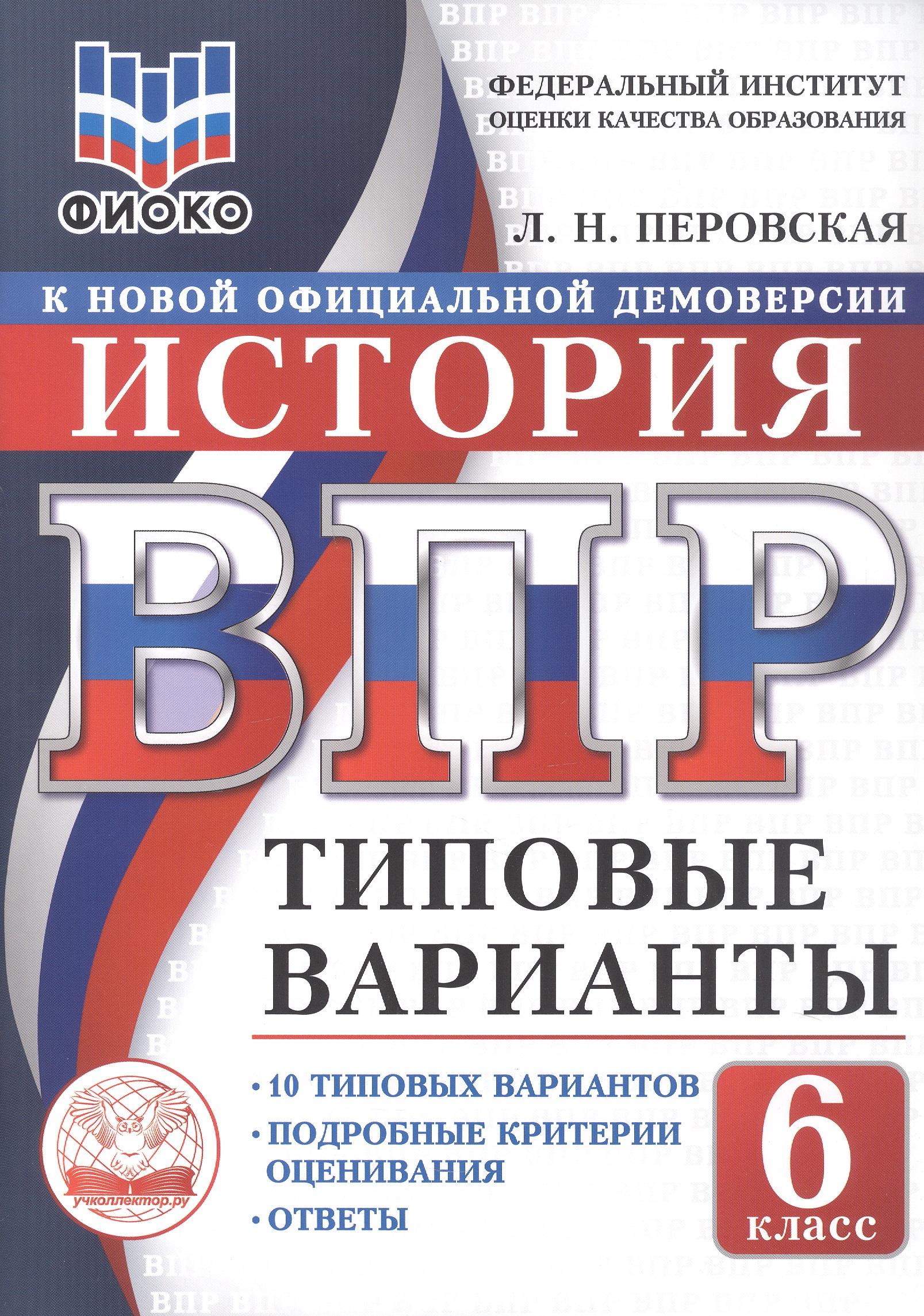 ВПР. История. 6 класс. Типовые варианты. 10 типовых вариантов. Подробные критерии оценивания. Ответы Читай-город