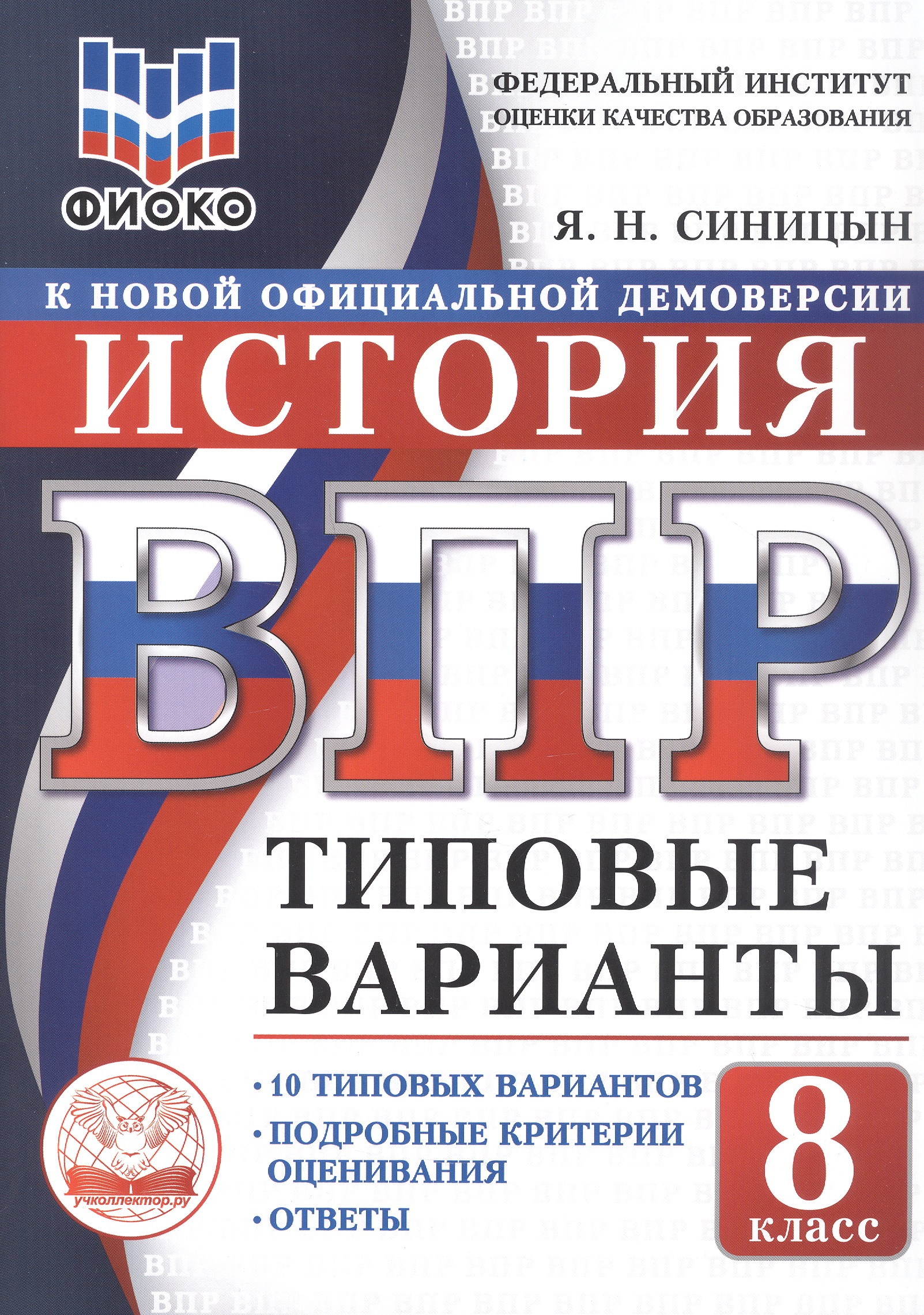 ВПР. История. 8 класс. Типовые варианты. 10 типовых вариантов. Подробные критерии оценивания. Ответы Читай-город