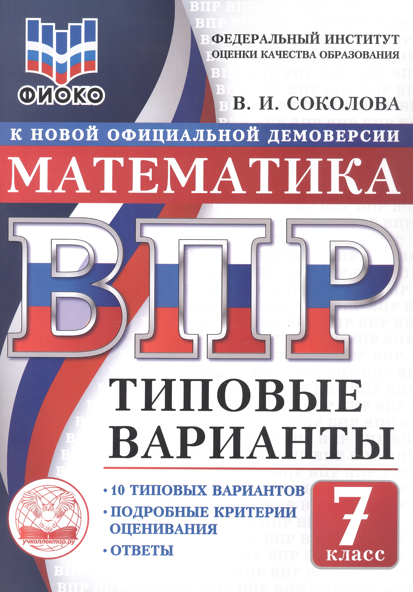 ВПР. Математика. 7 класс. Типовые варианты. 10 типовых вариантов. Подробные критерии оценивания. Ответы Читай-город