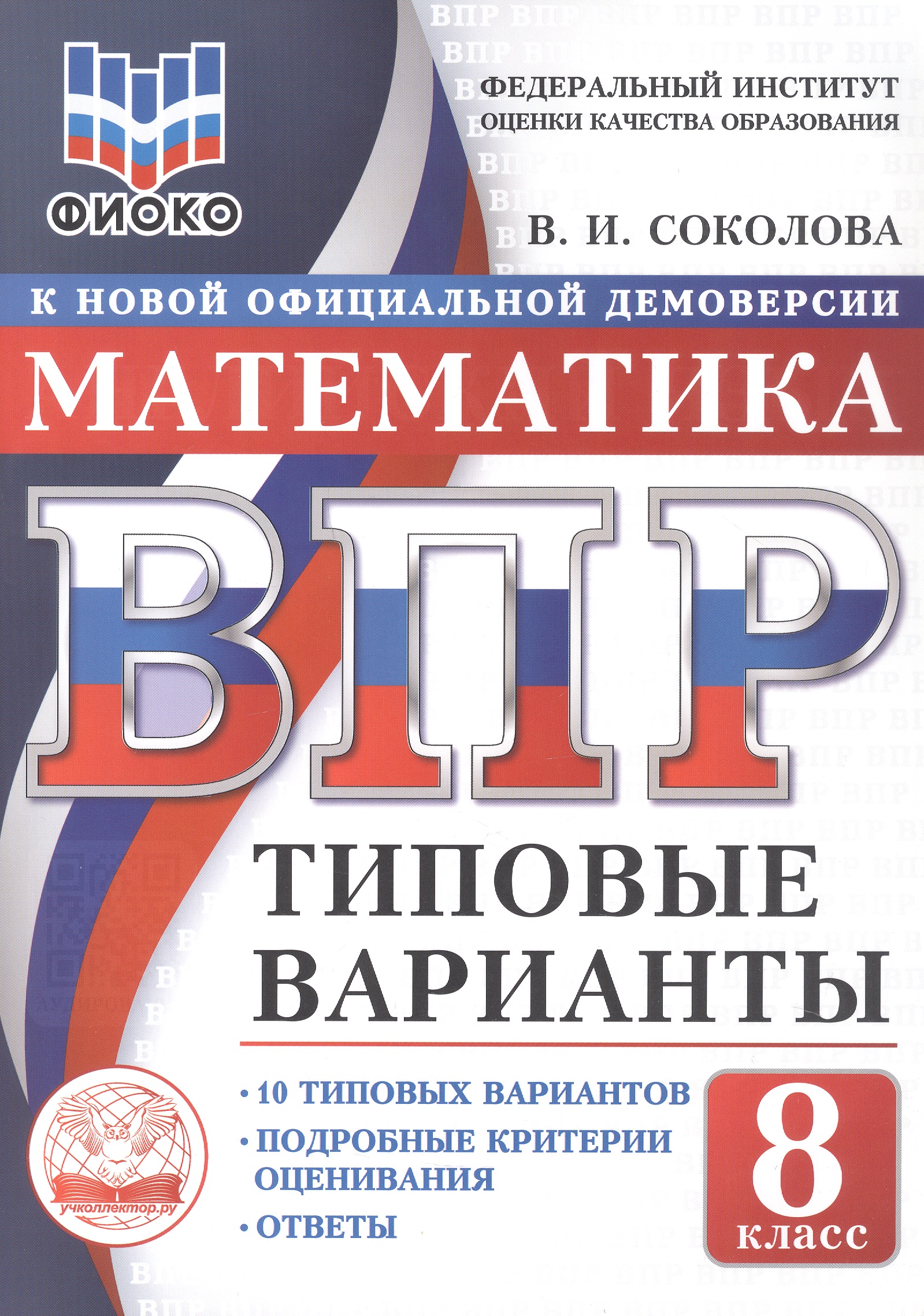 ВПР. Математика. 8 класс. Типовые варианты. 10 типовых вариантов. Подробные критерии оценивания. Ответы Читай-город