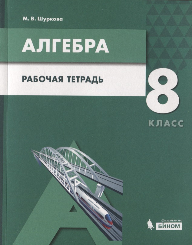 Алгебра. 8 класс. Рабочая тетрадь. Учебное пособие для общеобразовательных организаций Читай-город