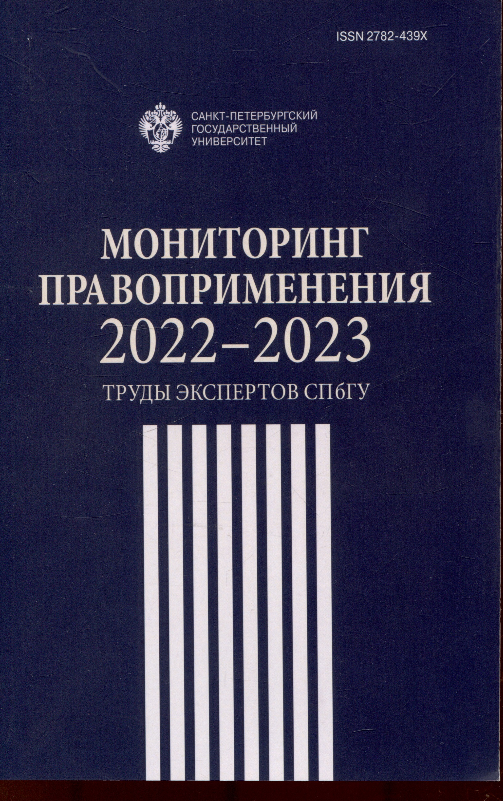 Мониторинг правоприменения 2022-2023: труды экспертов СПбГУ Читай-город