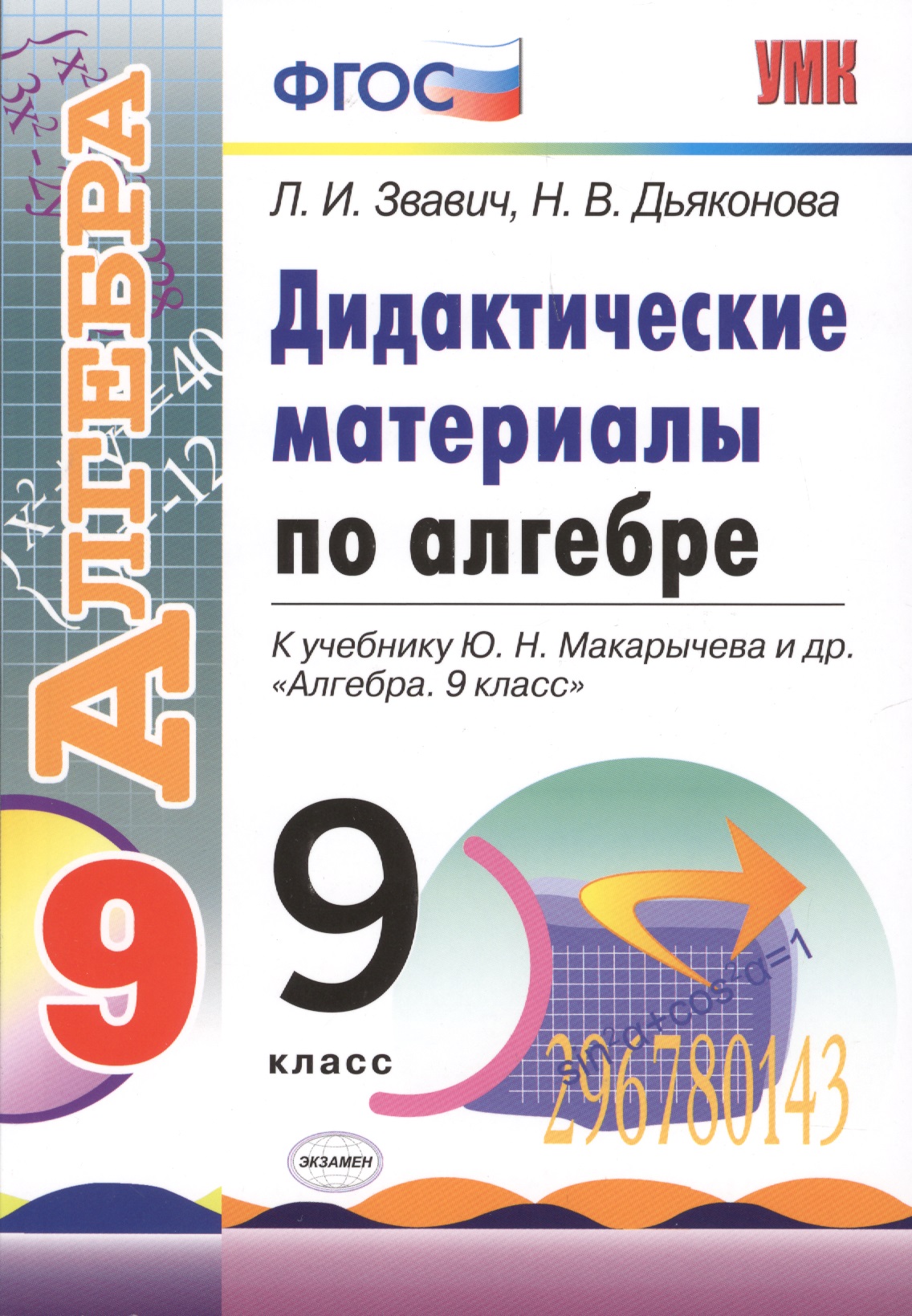 Дидактические материалы по алгебре: 9 класс: к учебнику Ю.Н. Макарычева и др. "Алгебра. 9 класс" Читай-город