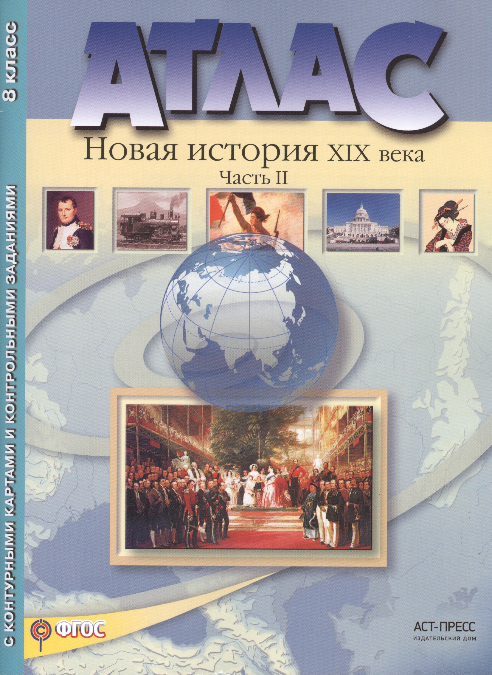 Атлас+к/к+задания новая история 19 в. ч. 2. 8 класс Читай-город