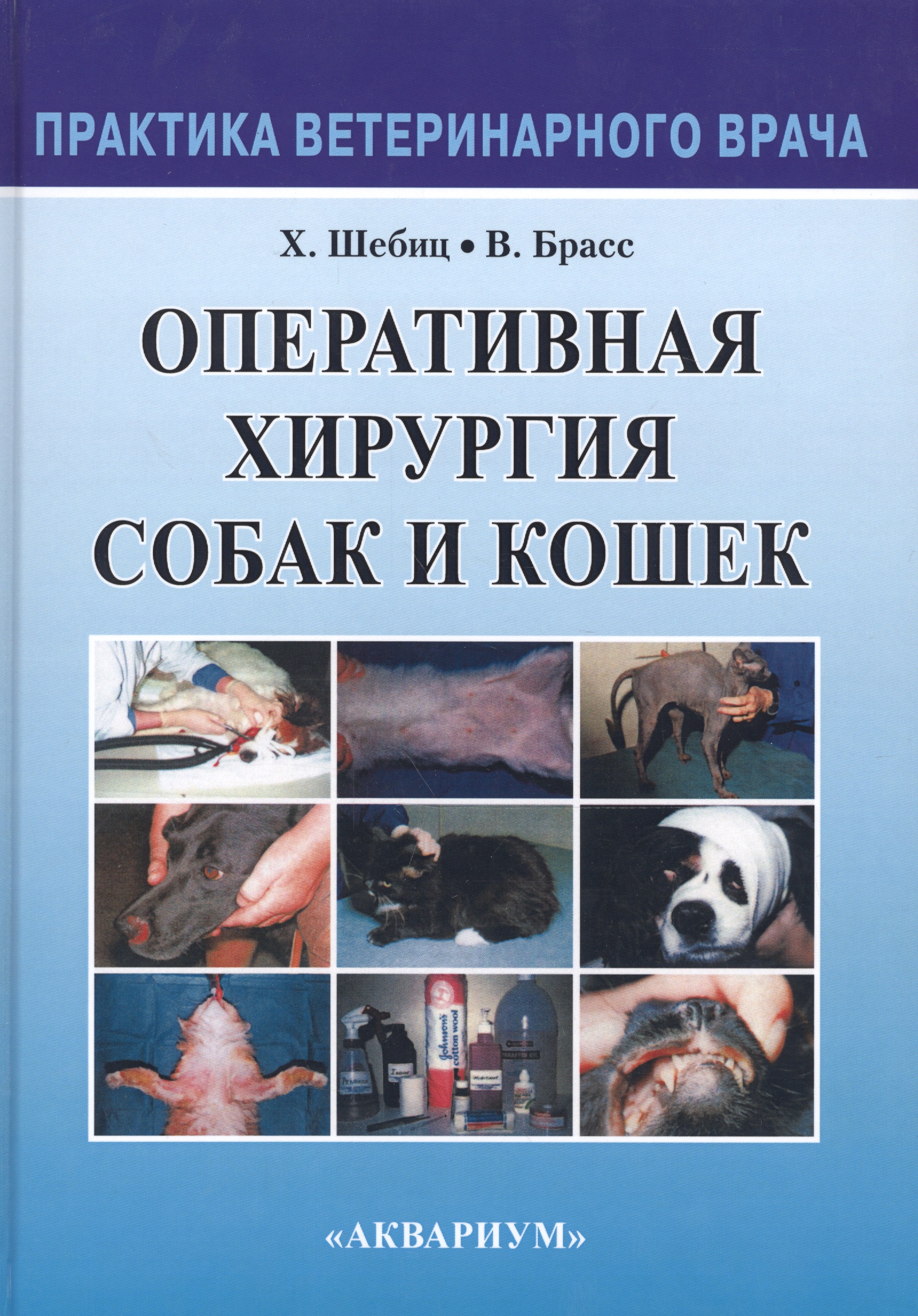 Оперативная хирургия собак и кошек. Читай-город