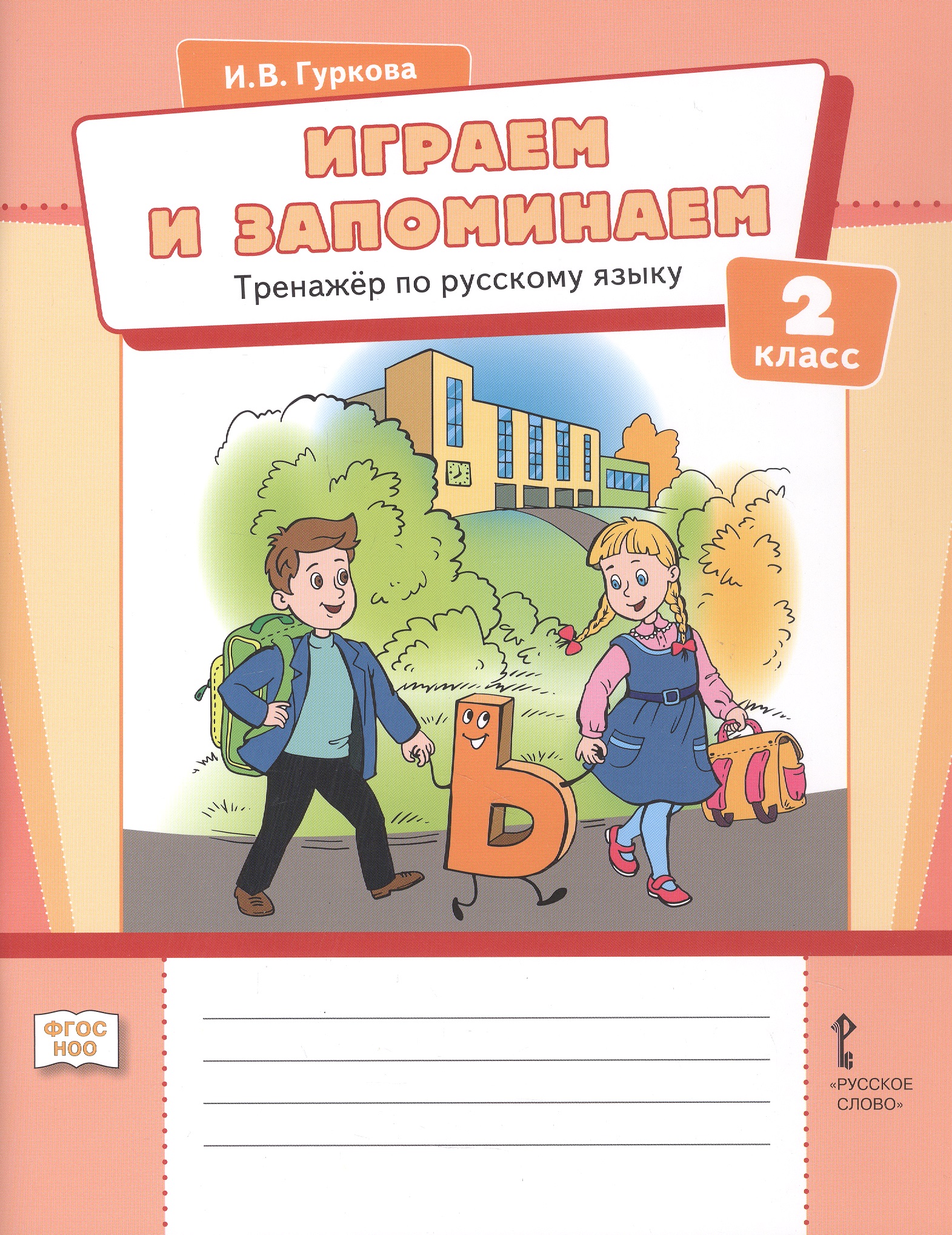 Играем и запоминаем. Тренажёр по русскому языку. 2 класс Читай-город