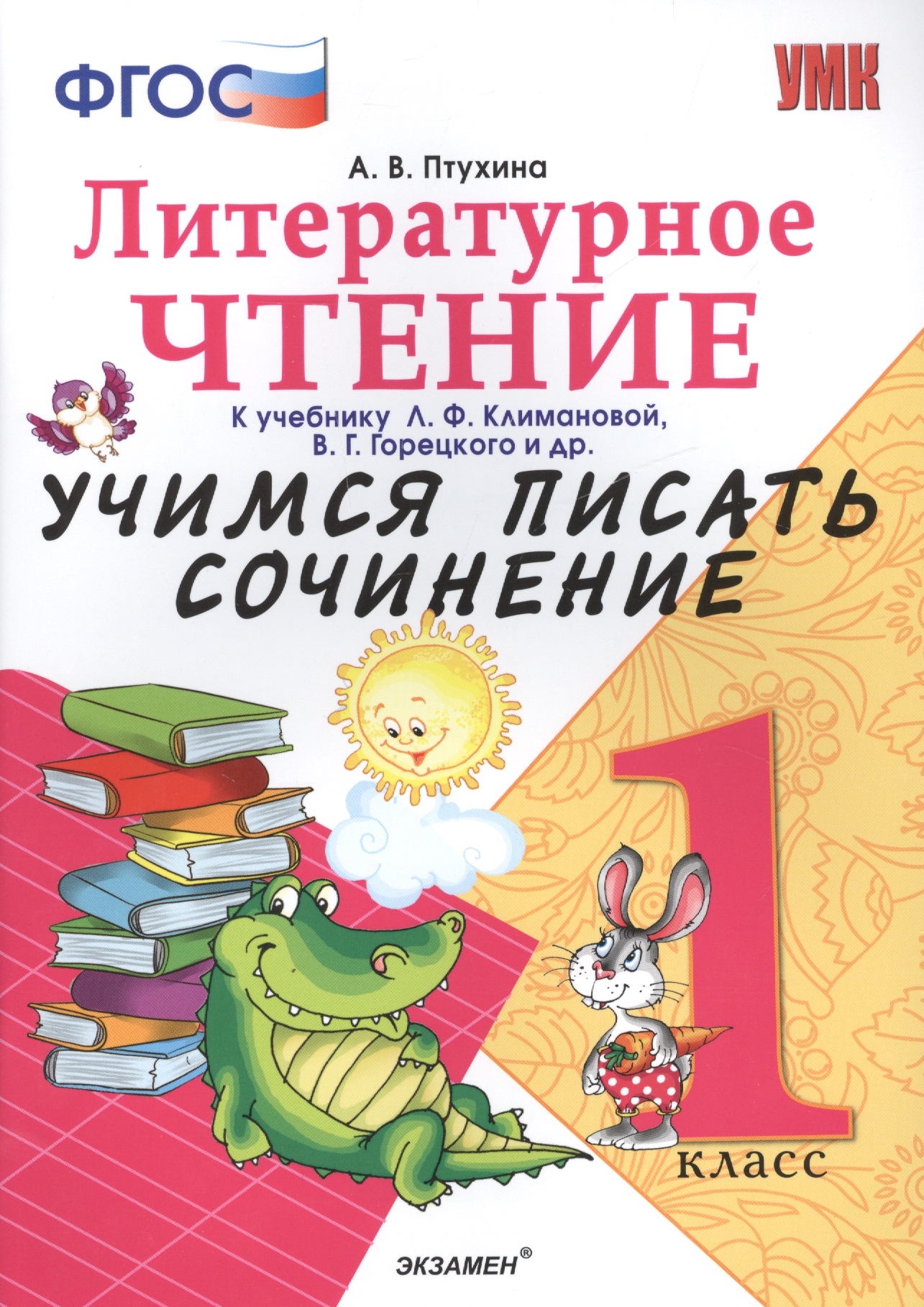 Учимся писать сочинение. Литературное чтение. 1 класс. Климанова, Горецкий. ФГОС (к новому учебнику) Читай-город