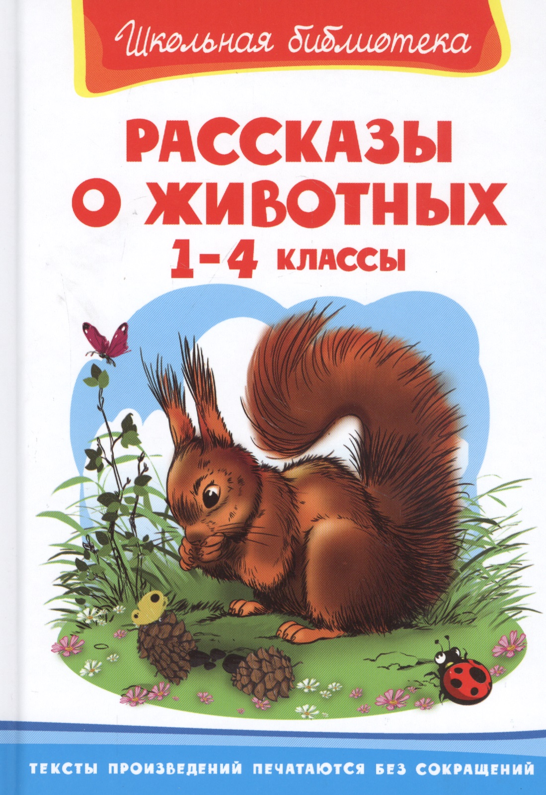 Рассказы о животных 1-4 кл. (ШБ) Читай-город