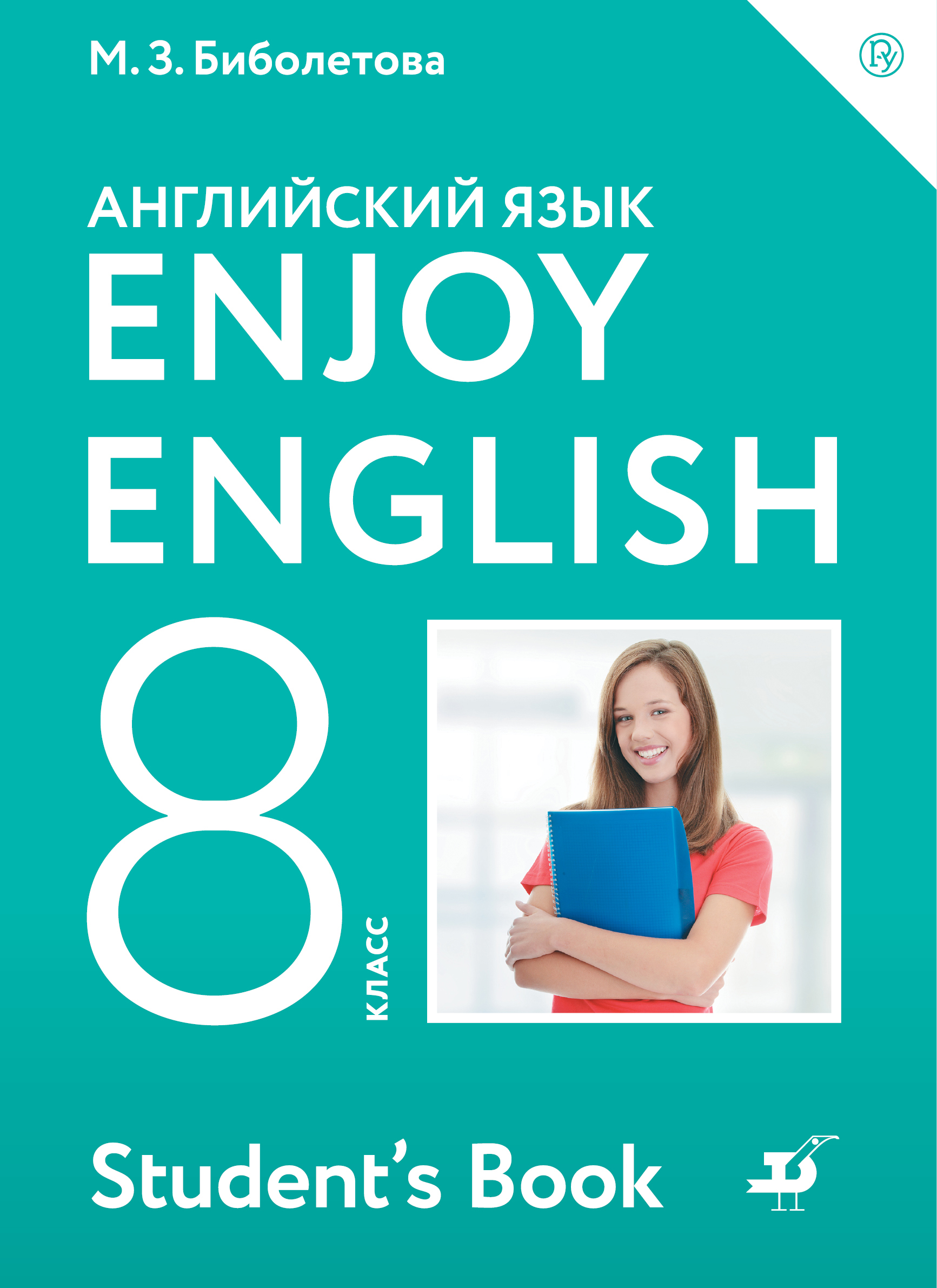 Enjoy English/Английский с удовольствием. 8 класс. Учебник Читай-город