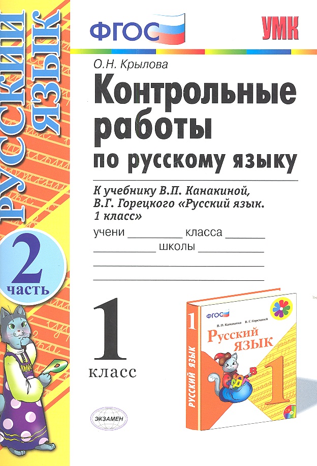 Русский язык. 1 класс. Контрольные работы к учебнику В.П. Канакиной, В.Г. Горецкого "Русский язык. 1 класс". Часть 2 Читай-город