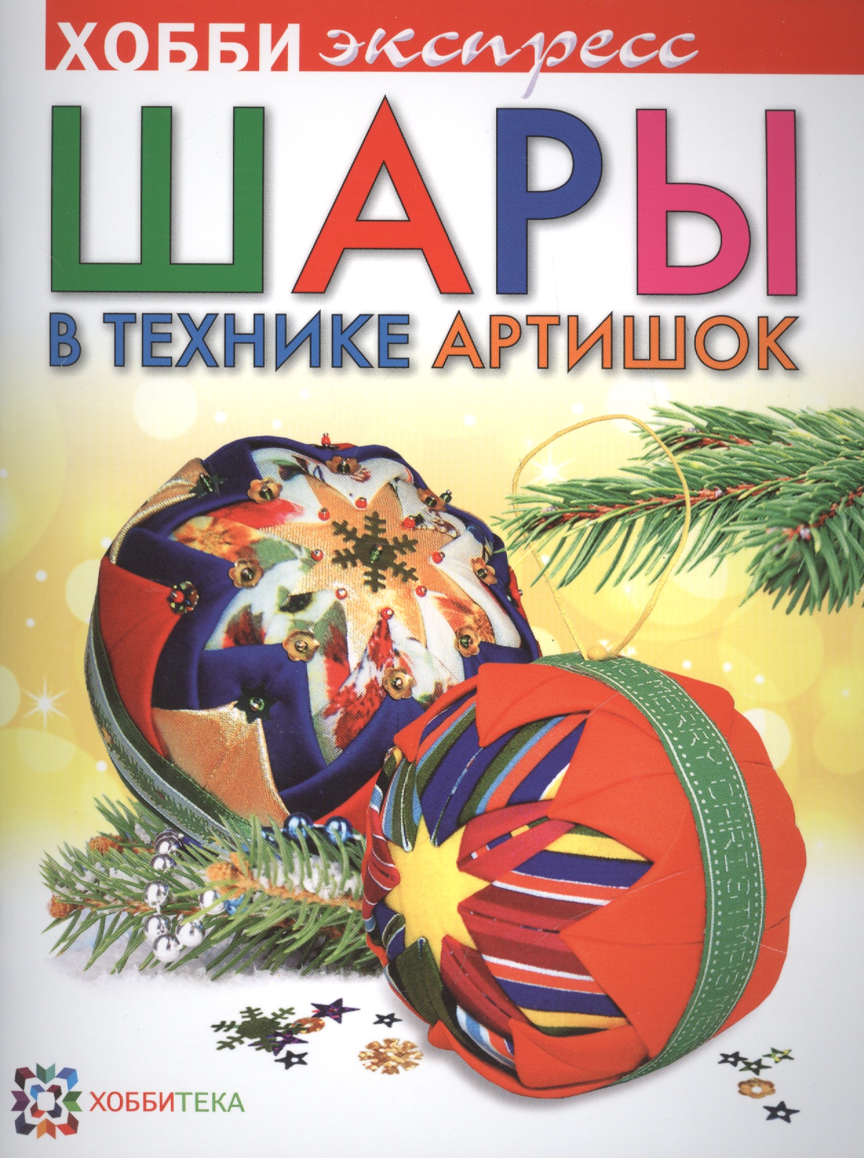 Шары в технике "Артишок" Читай-город