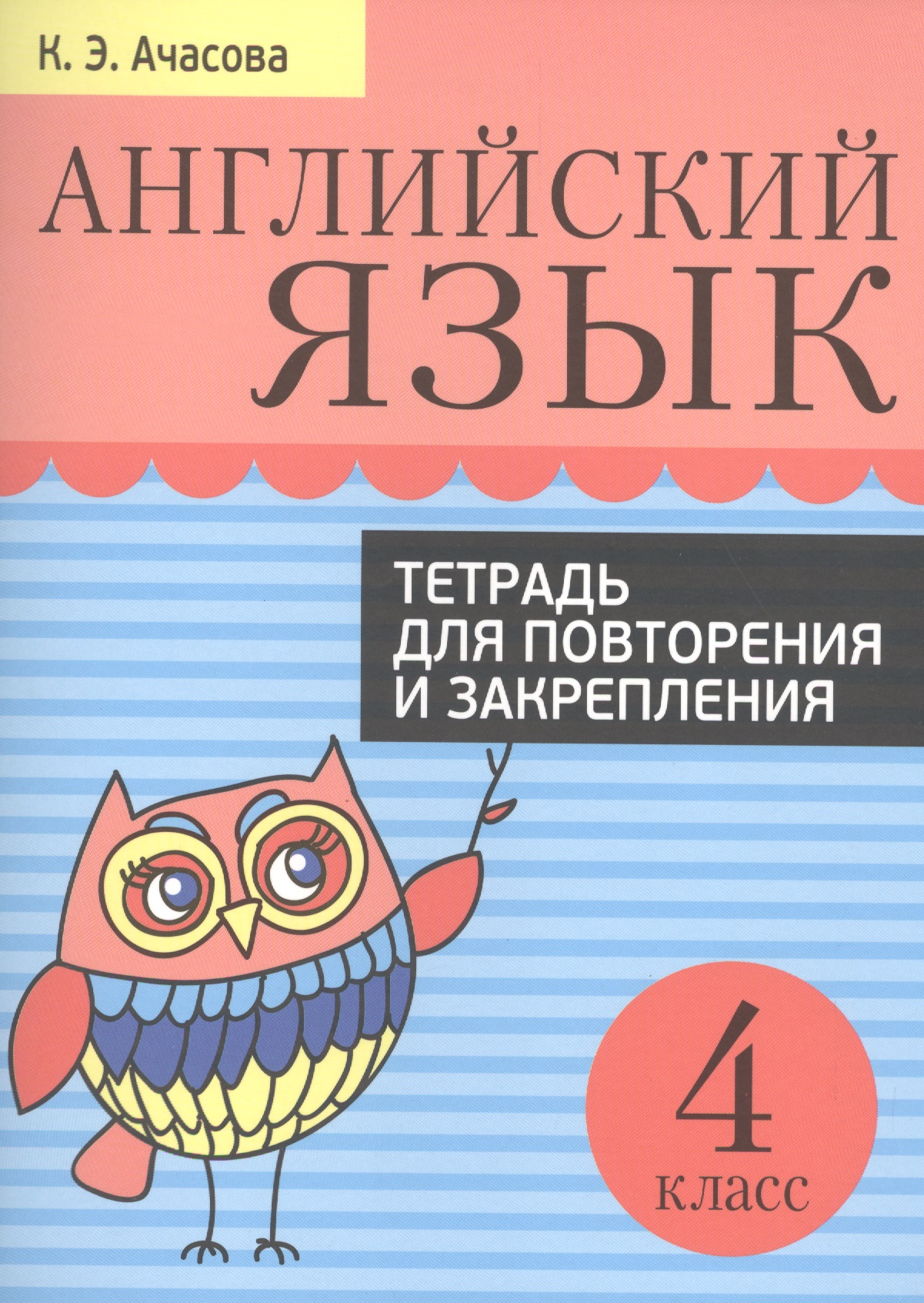 Английский язык. Тетрадь для повторения и закрепления. 4 класс Читай-город