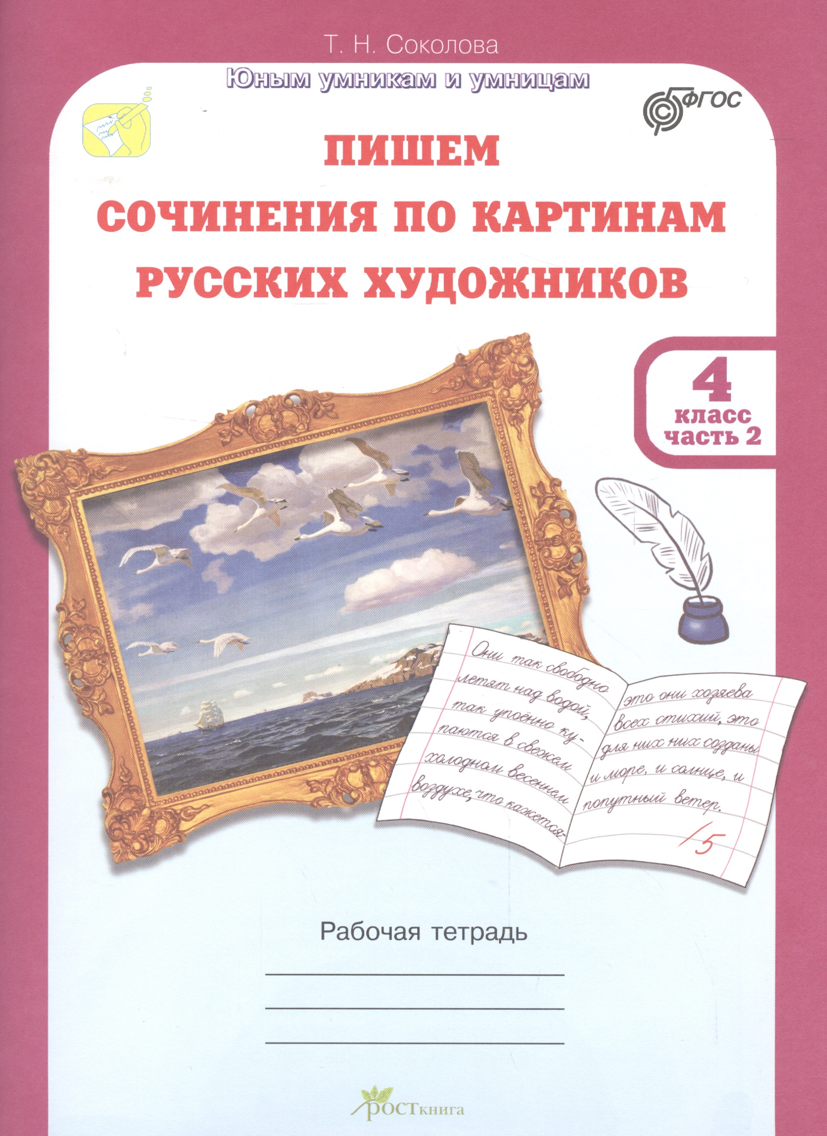 Пишем сочинение по картинам русских художников.Рабочая тетрадь с цветной вкладкой. 4 кл. в двух част Читай-город