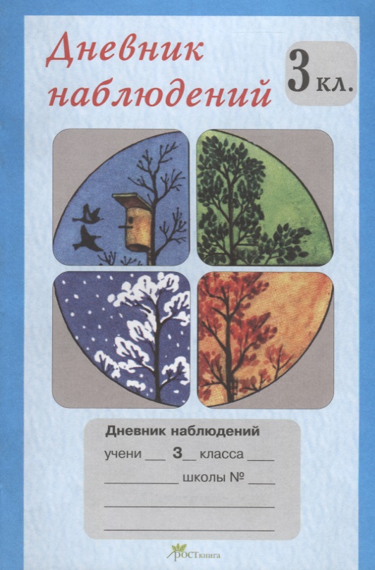 Дневник наблюдений. 3 кл. Читай-город