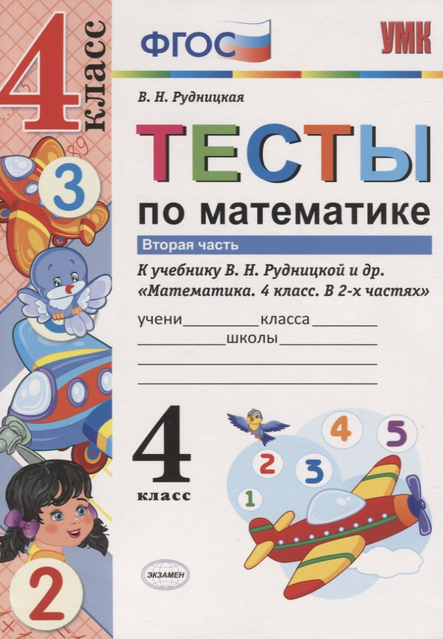 Тесты по математике. 4 класс. В 2-х частях. Часть 2 (К учебнику В. Н. Рудницкой и др.) Читай-город